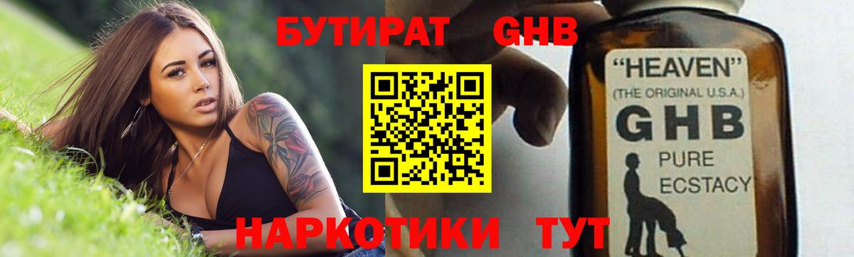 Бутират Butirat Кисловодск