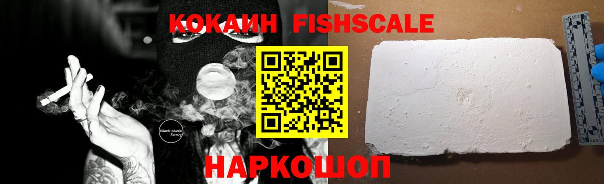 Кокаин Fish Scale Кисловодск
