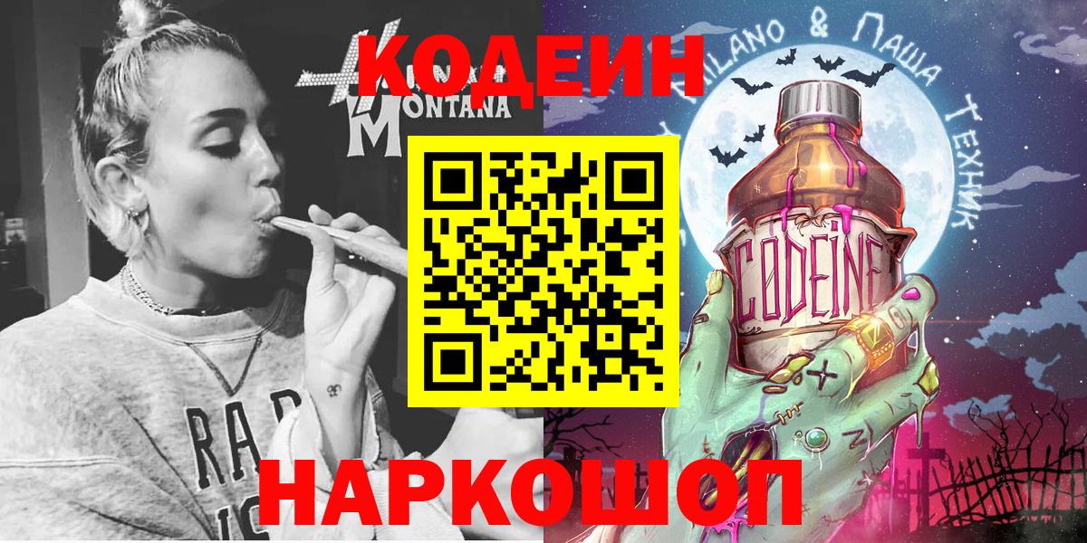 Кодеин Purple Drank Кисловодск